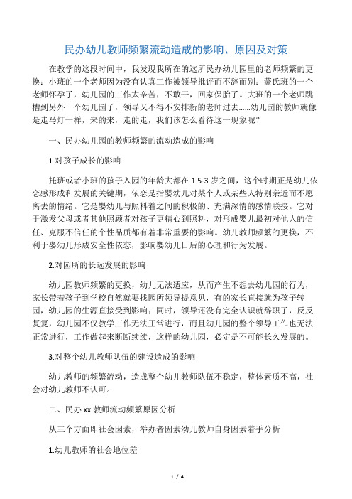 民办幼儿教师频繁流动造成的影响、原因及对策-2019年教育文档
