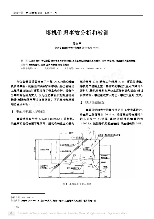 塔机倒塌事故分析和教训