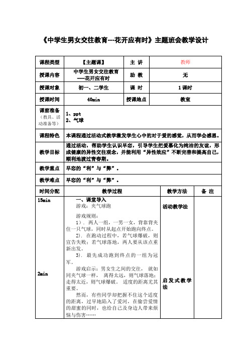 《中学生男女交往教育---花开应有时》主题班会教学设计