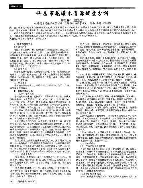 许昌市花灌木资源调查分析