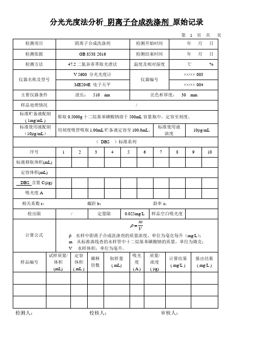 分光光度法分析 阴离子合成洗涤剂 原始记录