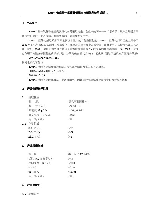 变换催化剂B205-1说明书