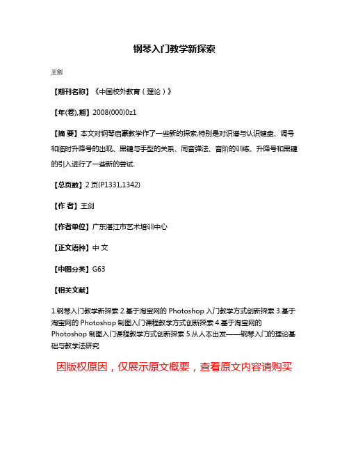 钢琴入门教学新探索