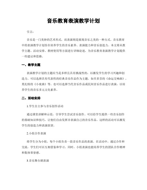 音乐教育表演教学计划