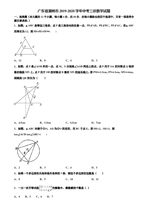 广东省潮州市2019-2020学年中考三诊数学试题含解析
