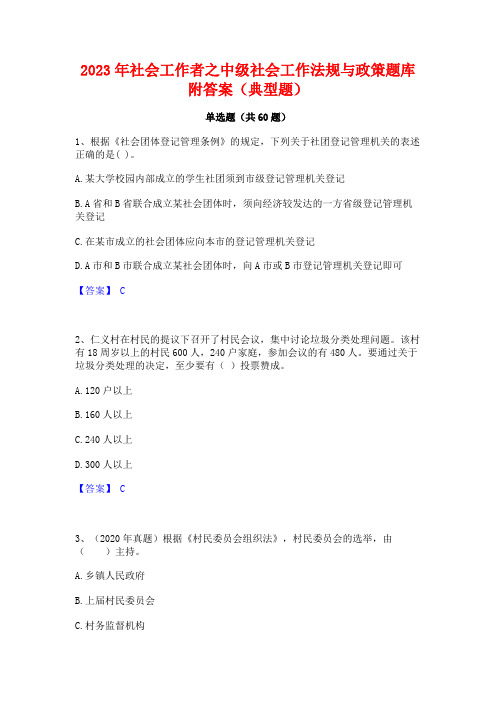 2023年社会工作者之中级社会工作法规与政策题库附答案(典型题)