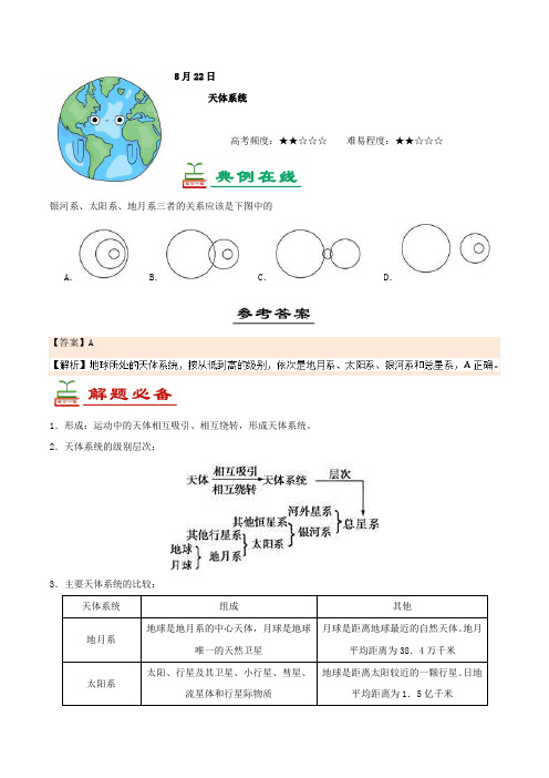 天体系统-试题君之每日一题君2017-2018学年高一地理 含解析 精品