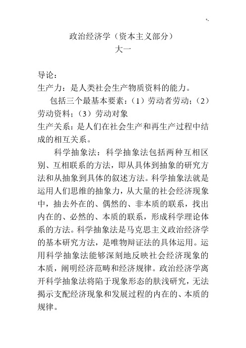 大一政治经济学期末复习资料重要资料