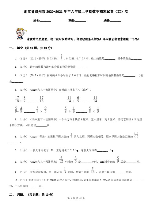 浙江省温州市2020-2021学年六年级上学期数学期末试卷(II)卷