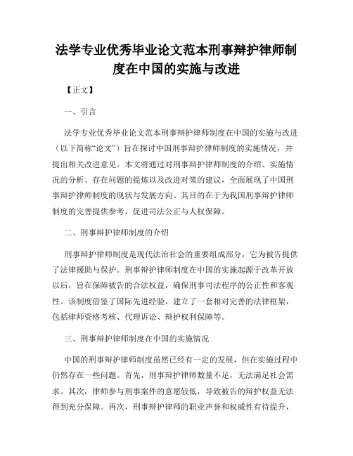 法学专业优秀毕业论文范本刑事辩护律师制度在中国的实施与改进