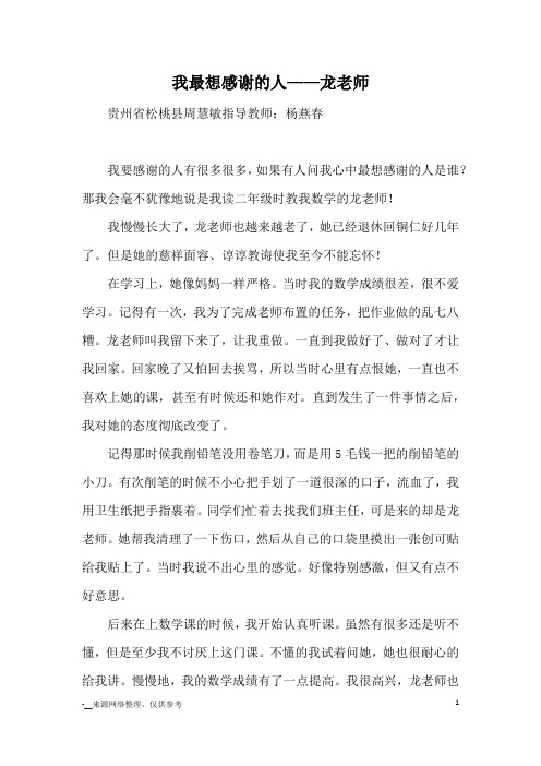 我最想感谢的人——龙老师_优秀作文