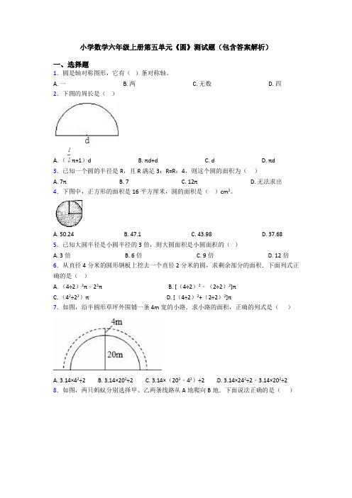 小学数学六年级上册第五单元《圆》测试题(包含答案解析)