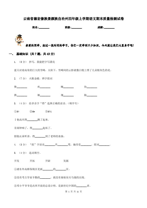 云南省德宏傣族景颇族自治州四年级上学期语文期末质量检测试卷