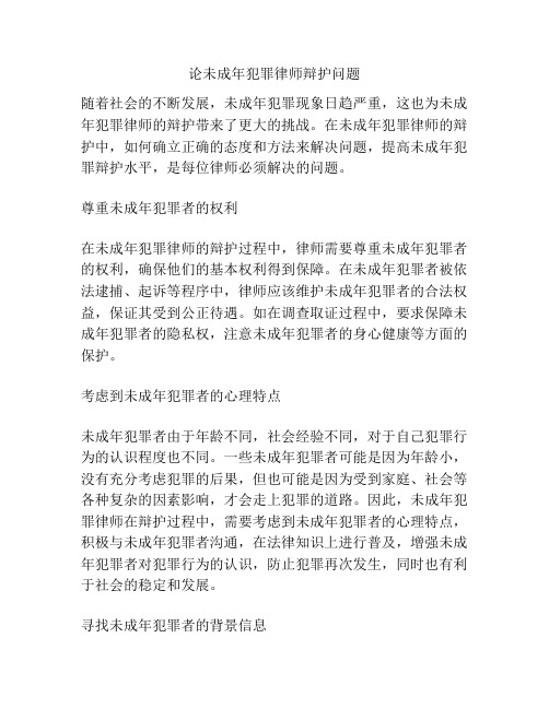 论未成年犯罪律师辩护问题