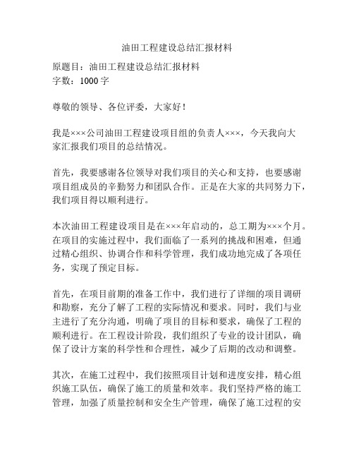 油田工程建设总结汇报材料