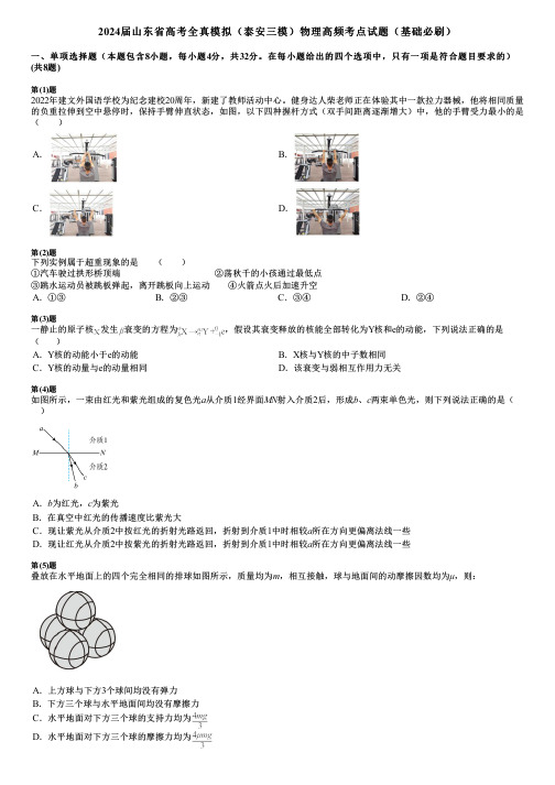 2024届山东省高考全真模拟(泰安三模)物理高频考点试题(基础必刷)