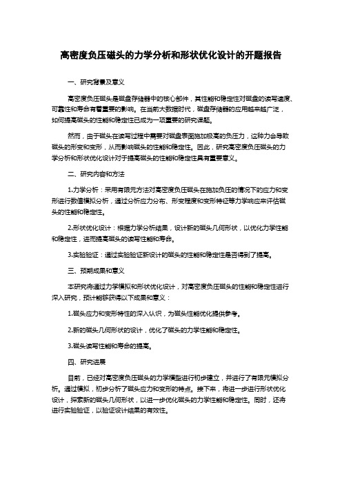 高密度负压磁头的力学分析和形状优化设计的开题报告