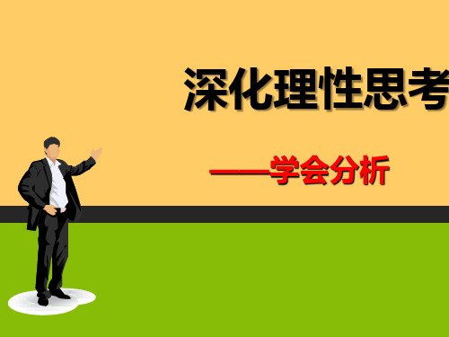 《作文指导：深化理性思考》(教学课件)高中语文选择性必修中册同步教学 (统编新版)