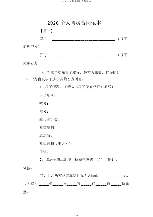 2020个人售房标准合同范本