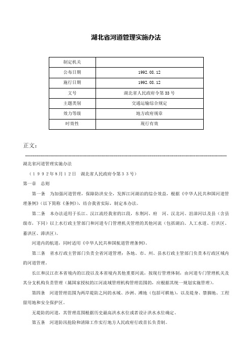 湖北省河道管理实施办法-湖北省人民政府令第33号