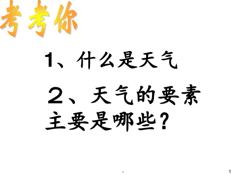 什么是天气-2、天气的要素主要是哪些？PPT课件