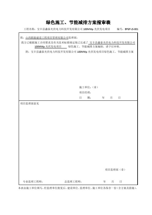 光伏工程绿色施工、节能减排方案