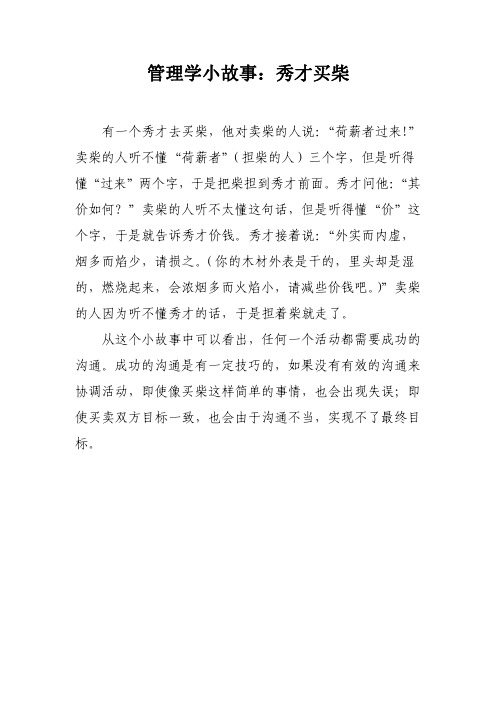 管理学小故事：秀才买柴