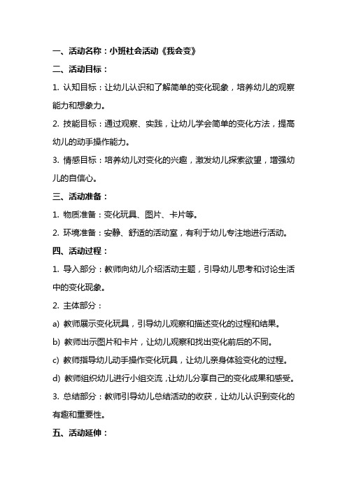 小班社会活动我会变教案