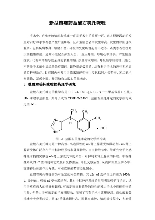 文献综述新型镇痛药盐酸右美托咪啶