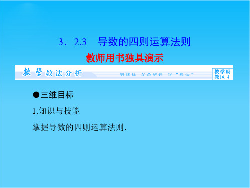 【课堂新坐标】高中数学配套课件第三章 导数及其应用 第3章3.2.3  选修1-1