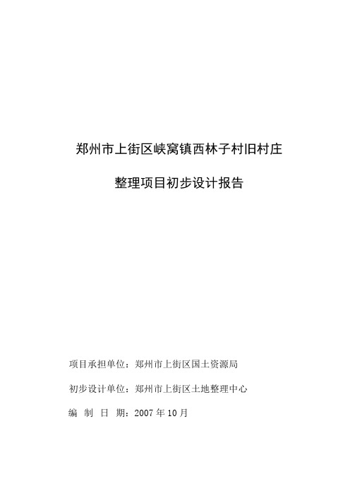 上街区峡窝镇西林子村规划设计报告