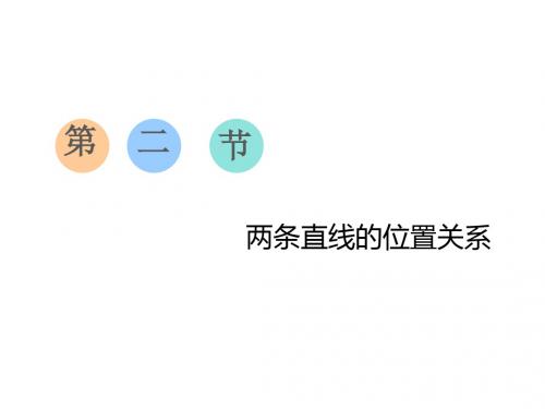 2019届高考数学一轮复习第八章解析几何第二节两条直线的位置关系课件理