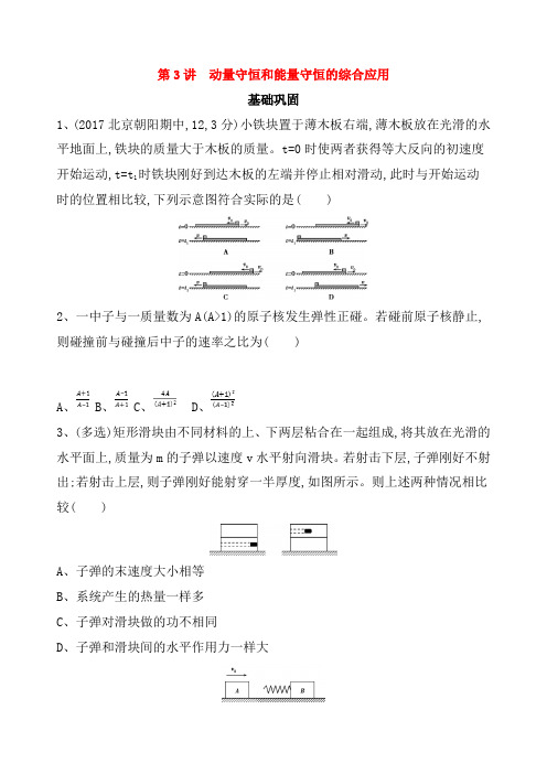 北京专用2019版高考物理一轮复习检测:第七章动量第3讲动量守恒和能量守恒的综合应用 Word版含答案