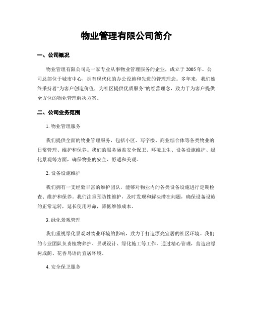 物业管理有限公司简介