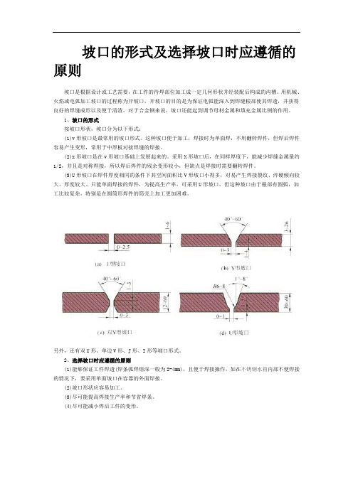 坡口的形式及选择坡口时应遵循的原则