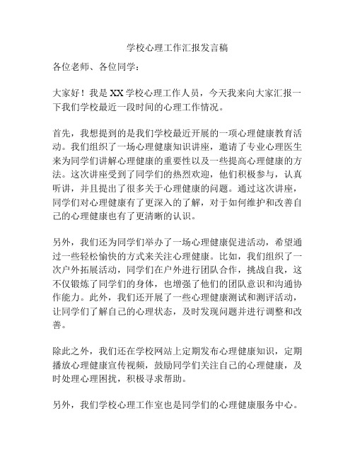 学校心理工作汇报发言稿