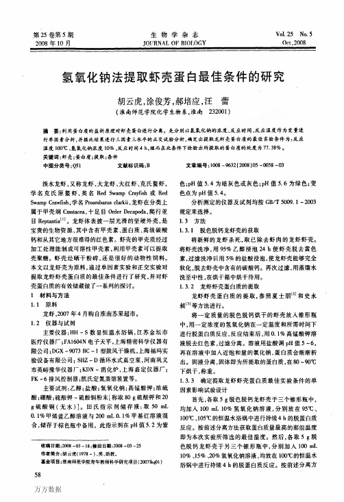 氢氧化钠法提取虾壳蛋白最佳条件的研究