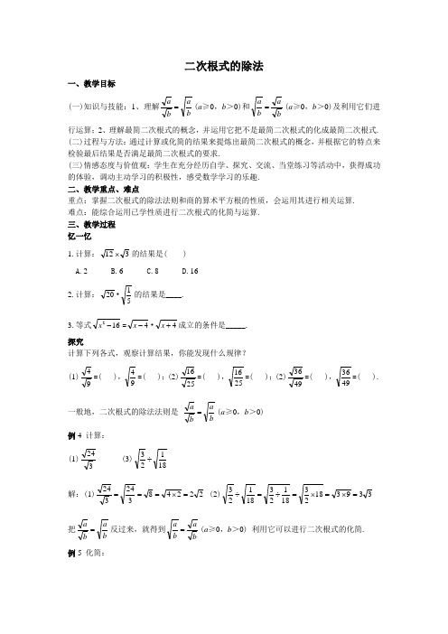 04二次根式的除法教案