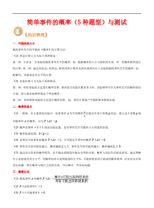 简单事件的概率(5种题型)与测试-2023年新九年级数学核心知识点与常见题型(浙教版)(解析版)