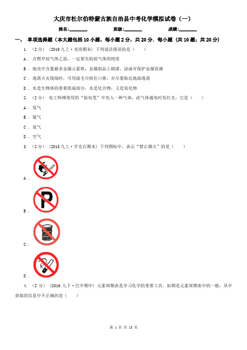 大庆市杜尔伯特蒙古族自治县中考化学模拟试卷(一)