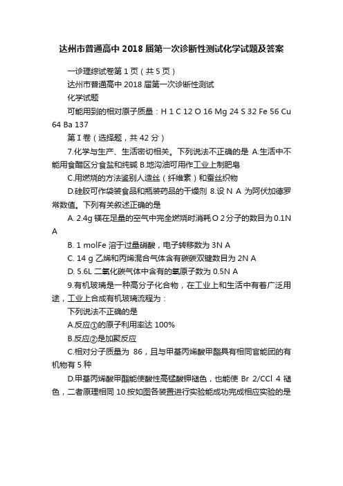 达州市普通高中2018届第一次诊断性测试化学试题及答案