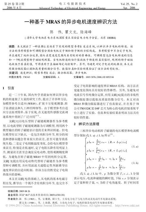 一种基于MRAS的异步电机速度辨识方法