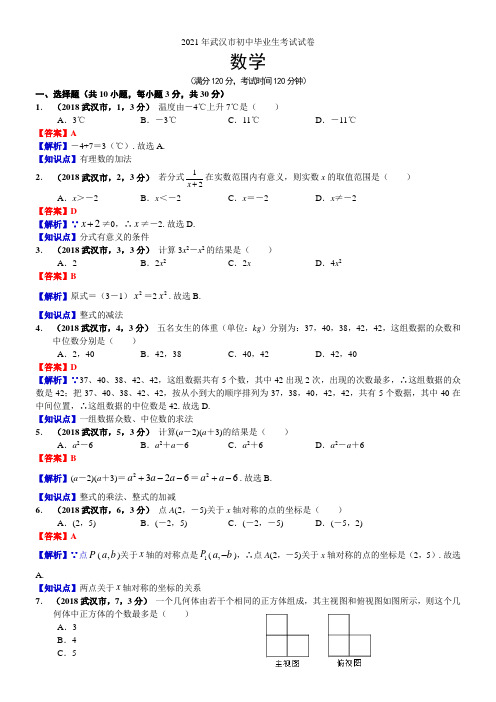 2021湖北武汉中考数学解析