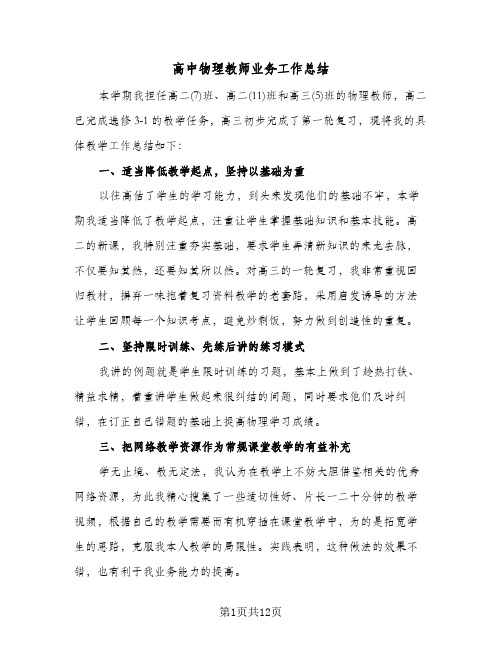 高中物理教师业务工作总结(五篇)