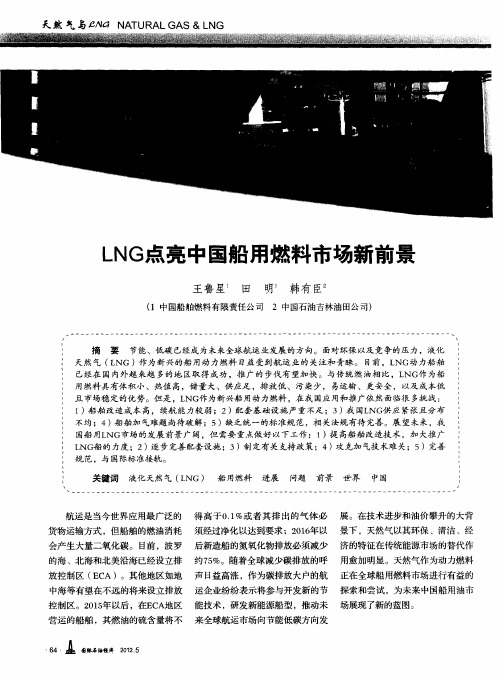 LNG点亮中国船用燃料市场新前景