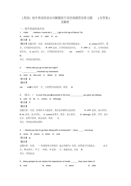 (英语)初中英语状语从句解题技巧及经典题型及练习题(含答案)及解析