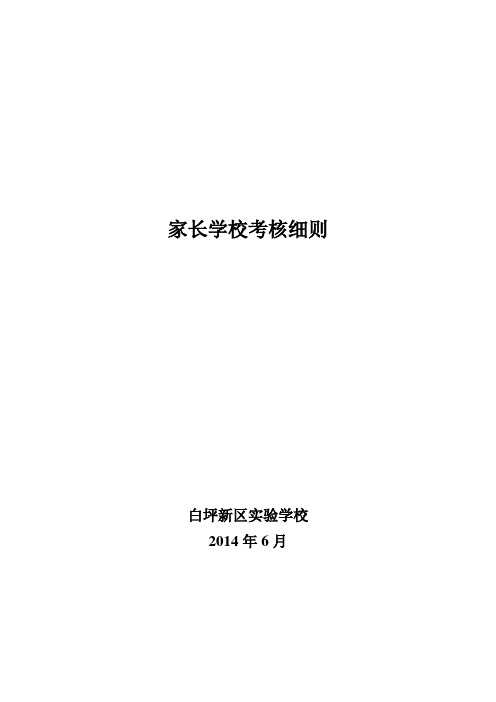 家长学校考核细则【范本模板】