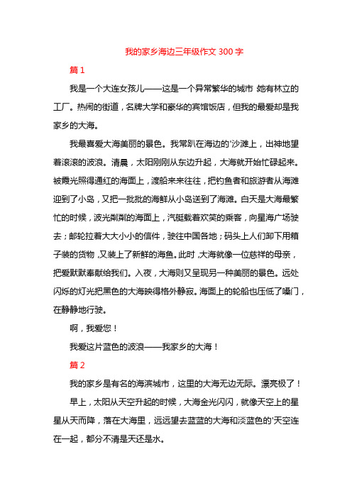 我的家乡海边三年级作文300字