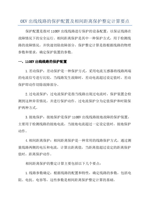 0KV出线线路的保护配置及相间距离保护整定计算要点