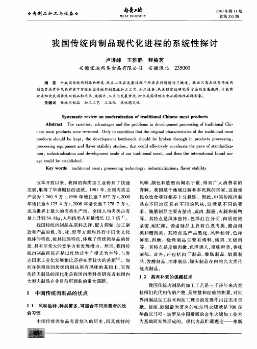 我国传统肉制品现代化进程的系统性探讨